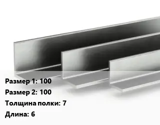 Уголок горячекатаный 100х100х7 L=6